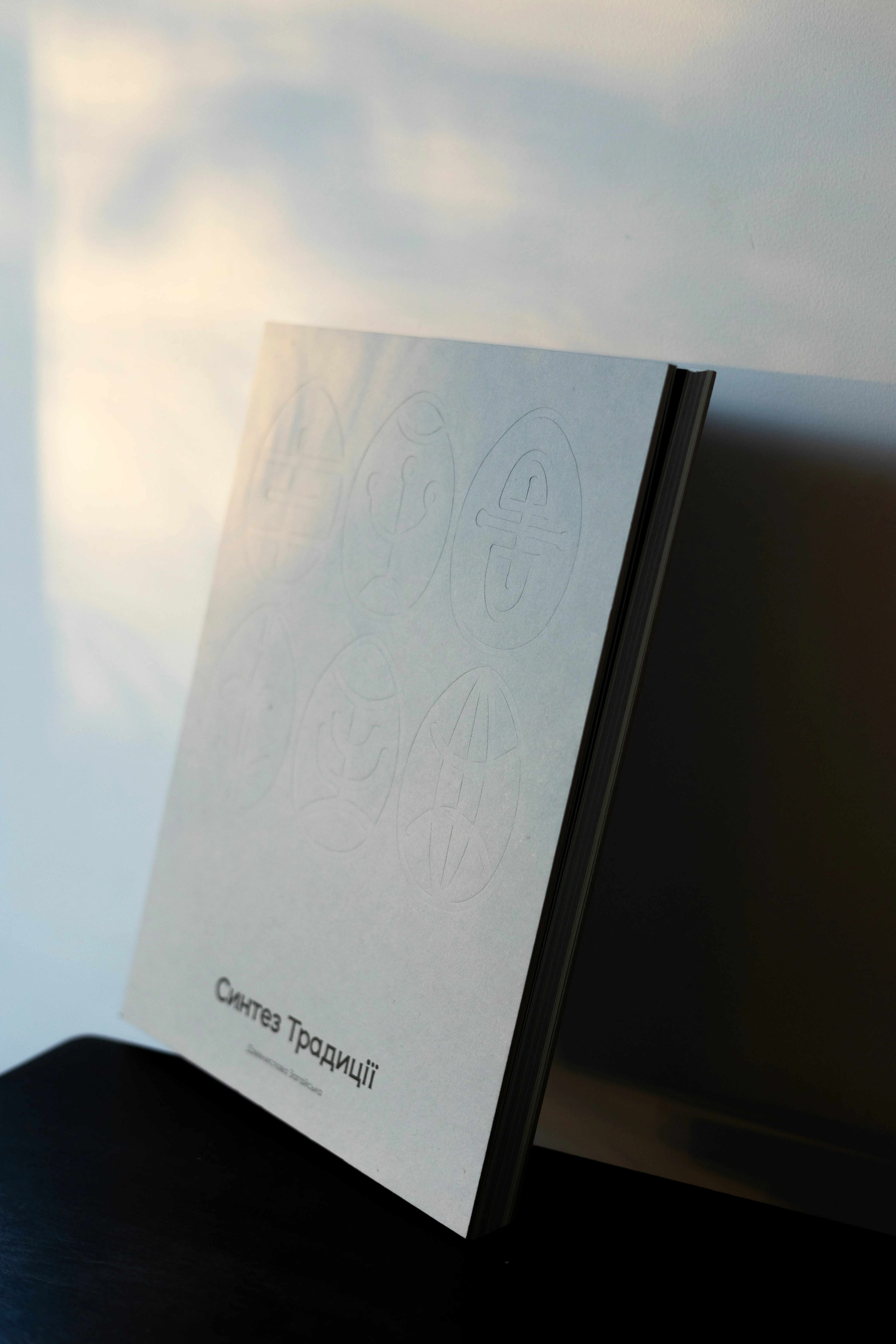 Image of авторська книга "Синтез Традиції" by Синтез Традиції, size: 21x27 см, made of офсетний друк , книга medium, from Львів, part of the Друк series, priced at ₴1800 Photo 5 of 12.