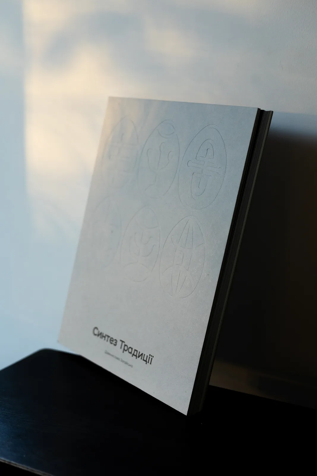 Image of авторська книга "Синтез Традиції" by Синтез Традиції, size: 21x27 см, книга medium, part of the Друк series, priced at ₴1800 Photo 1 of 12.