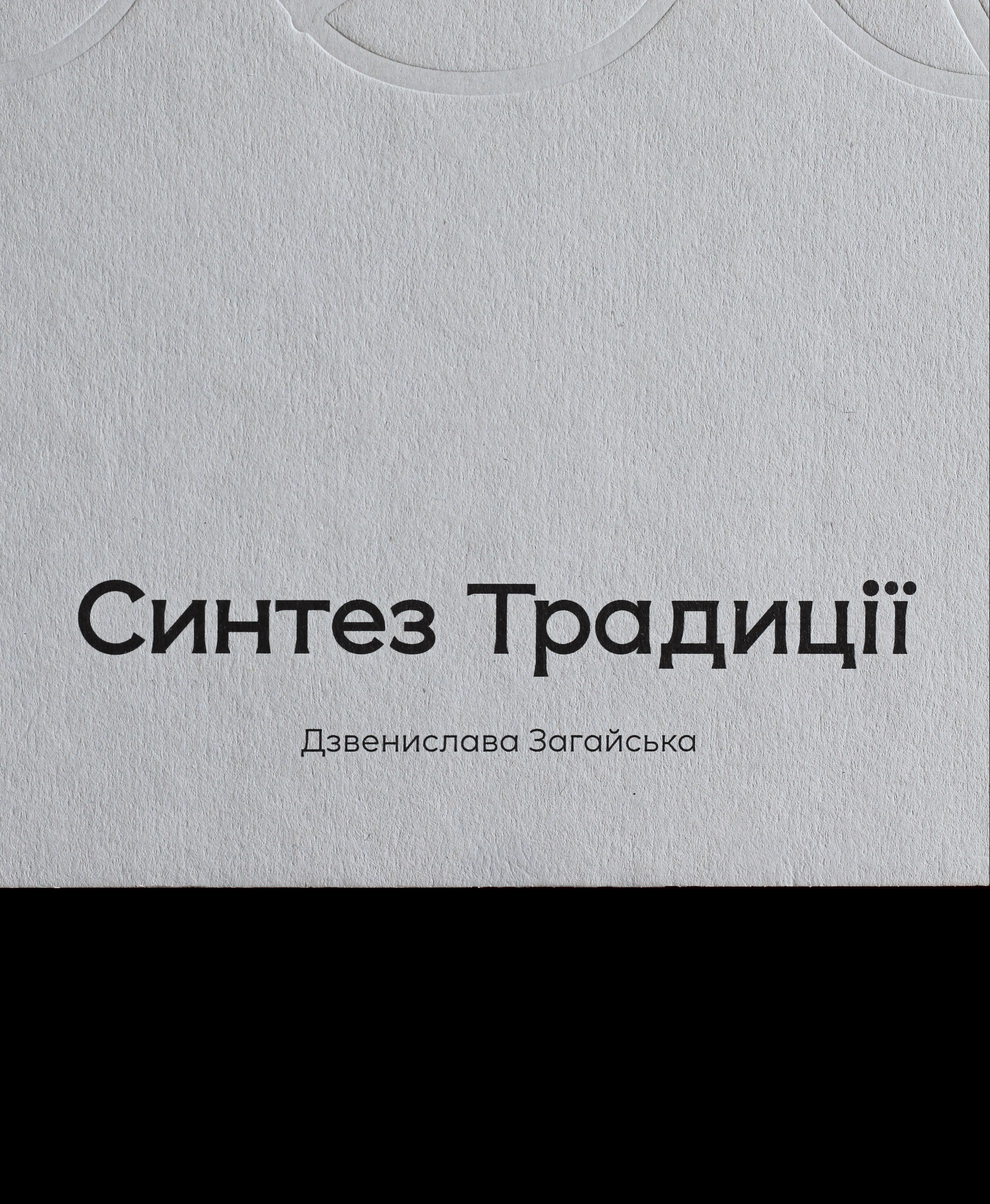 Image of авторська книга "Синтез Традиції" by Синтез Традиції, size: 21x27 см, made of офсетний друк , книга medium, from Львів, part of the Друк series, priced at ₴1800 Photo 12 of 12.