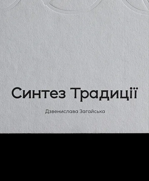 Зображення "авторська книга "Синтез Традиції"" від Синтез Традиції, розмір: 21x27 см, матеріали: офсетний друк , медіум: книга, місто: Львів, серія: Друк, ціна: ₴1800 Фото 12 з 12.